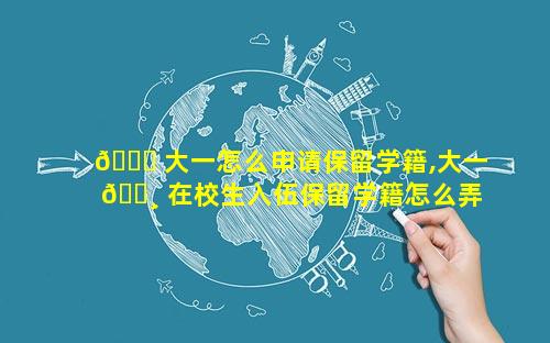 💐 大一怎么申请保留学籍,大一 🌸 在校生入伍保留学籍怎么弄